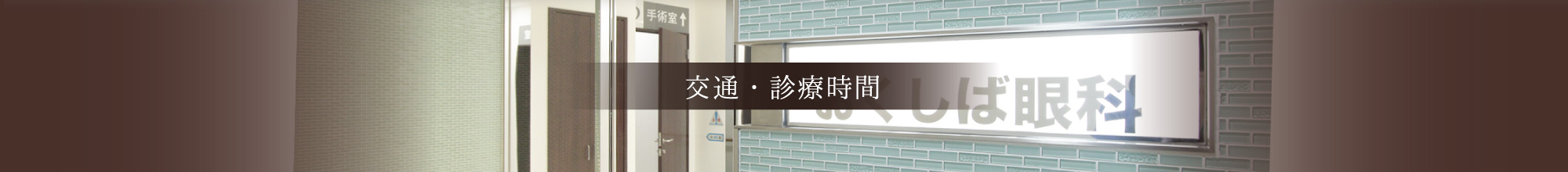 交通・診療時間