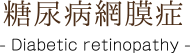 糖尿病網膜症