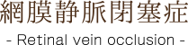 網膜静脈閉塞症