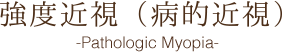 強度近視（病的近視）