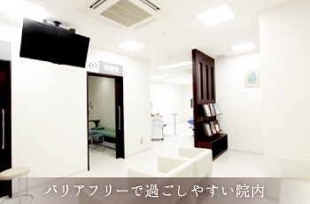 バリアフリーで過ごしやすい院内