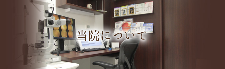 当院について