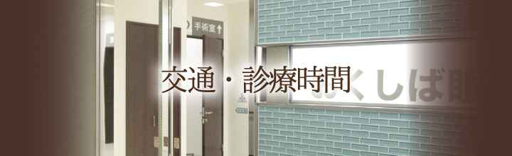 交通・診療時間