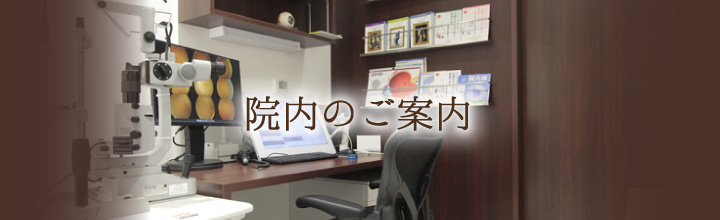 院内のご案内