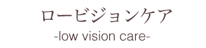 ロービジョンケア
